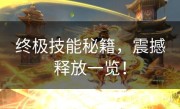 终极技能秘籍，震撼释放一览！