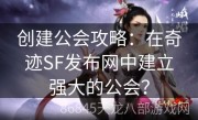 创建公会攻略：在奇迹SF发布网中建立强大的公会？
