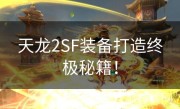 天龙2SF装备打造终极秘籍！