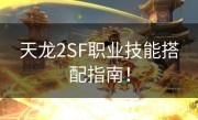 天龙2SF职业技能搭配指南！