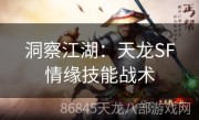 洞察江湖：天龙SF情缘技能战术