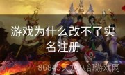 游戏为什么改不了实名注册
