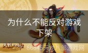 为什么不能反对游戏下架