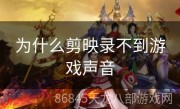 为什么剪映录不到游戏声音