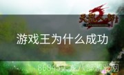 游戏王为什么成功