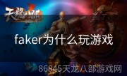 faker为什么玩游戏