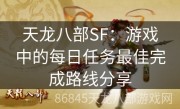 天龙八部SF：游戏中的每日任务最佳完成路线分享