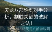 天龙八部论剑对手分析，制胜关键的破解之法！