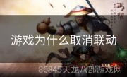 游戏为什么取消联动