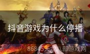 抖音游戏为什么停播