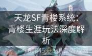 天龙SF青楼系统：青楼生涯玩法深度解析
