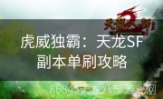 虎威独霸：天龙SF副本单刷攻略