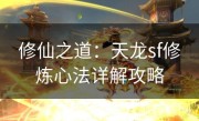 修仙之道：天龙sf修炼心法详解攻略
