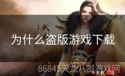 为什么盗版游戏下载