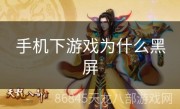 手机下游戏为什么黑屏
