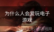 为什么人会爱玩电子游戏