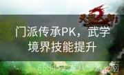 门派传承PK，武学境界技能提升