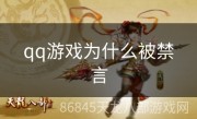 qq游戏为什么被禁言