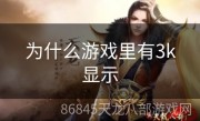 为什么游戏里有3k显示