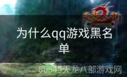 为什么qq游戏黑名单
