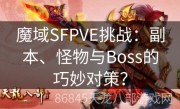 魔域SFPVE挑战：副本、怪物与Boss的巧妙对策？