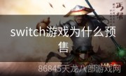 switch游戏为什么预售