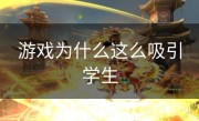 游戏为什么这么吸引学生