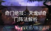 奇门绝技：天龙sf奇门阵法解析