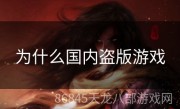 为什么国内盗版游戏