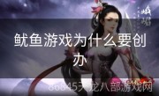 鱿鱼游戏为什么要创办