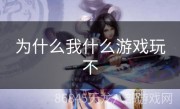 为什么我什么游戏玩不