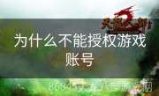 为什么不能授权游戏账号