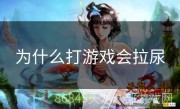 为什么打游戏会拉尿