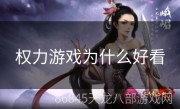 权力游戏为什么好看