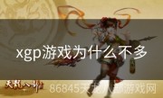 xgp游戏为什么不多