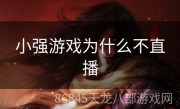 小强游戏为什么不直播