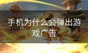 手机为什么会弹出游戏广告