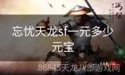 忘忧天龙sf一元多少元宝