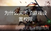 为什么关不了游戏设置权限