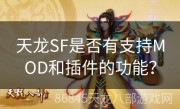 天龙SF是否有支持MOD和插件的功能？