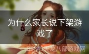 为什么家长说下架游戏了