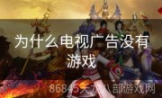 为什么电视广告没有游戏