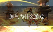 脚气为什么游戏