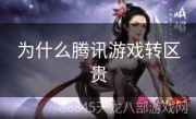 为什么腾讯游戏转区贵
