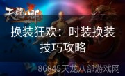 换装狂欢：时装换装技巧攻略