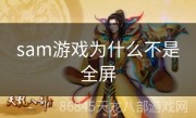 sam游戏为什么不是全屏