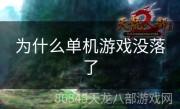 为什么单机游戏没落了