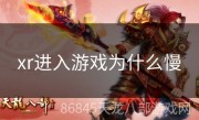 xr进入游戏为什么慢