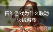 拓维游戏为什么联动火绒游戏