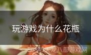 玩游戏为什么花瓶